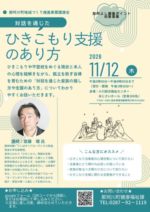 那珂川町地域づくり推進事業講演会「対話を通じたひきこもり支援のあり方」2026年11月12日（木）小川総合福祉センター 講師 斎藤環氏