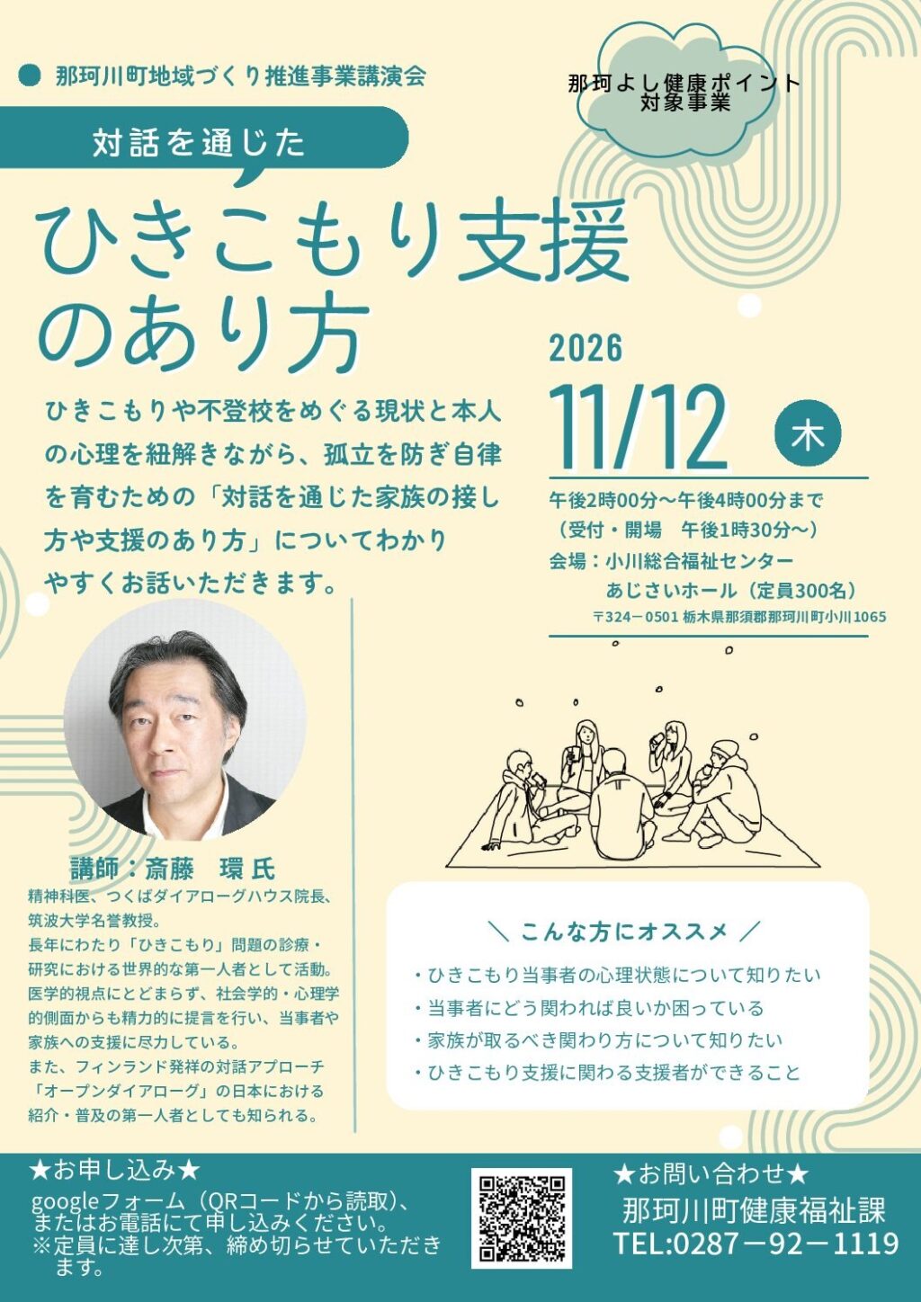 那珂川町地域づくり推進事業講演会「対話を通じたひきこもり支援のあり方」2026年11月12日（木）小川総合福祉センター 講師 斎藤環氏