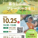 講演会 地域で見守る子どもの遊び「暮らしの隣にプレーパークを」2026年10月25日(日)10:30-12:00 寺尾公民館 講師 星野諭氏