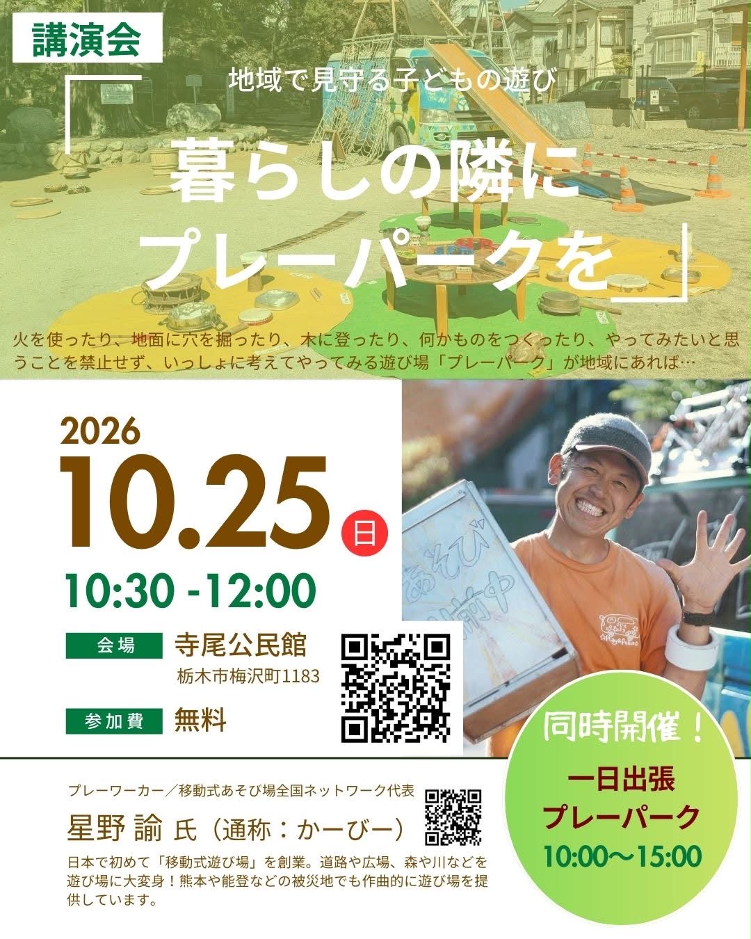 講演会 地域で見守る子どもの遊び「暮らしの隣にプレーパークを」2026年10月25日(日)10:30-12:00 寺尾公民館 講師 星野諭氏