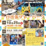 一日出張プレーパーク 2026年10月25日(日)10:00-15:00 栃木市 寺尾公民館
