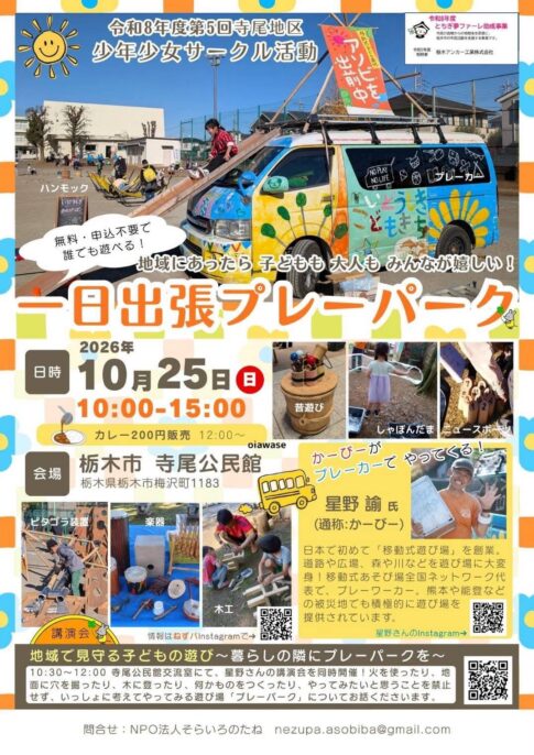 一日出張プレーパーク 2026年10月25日（日）10:00-15:00 栃木市 寺尾公民館