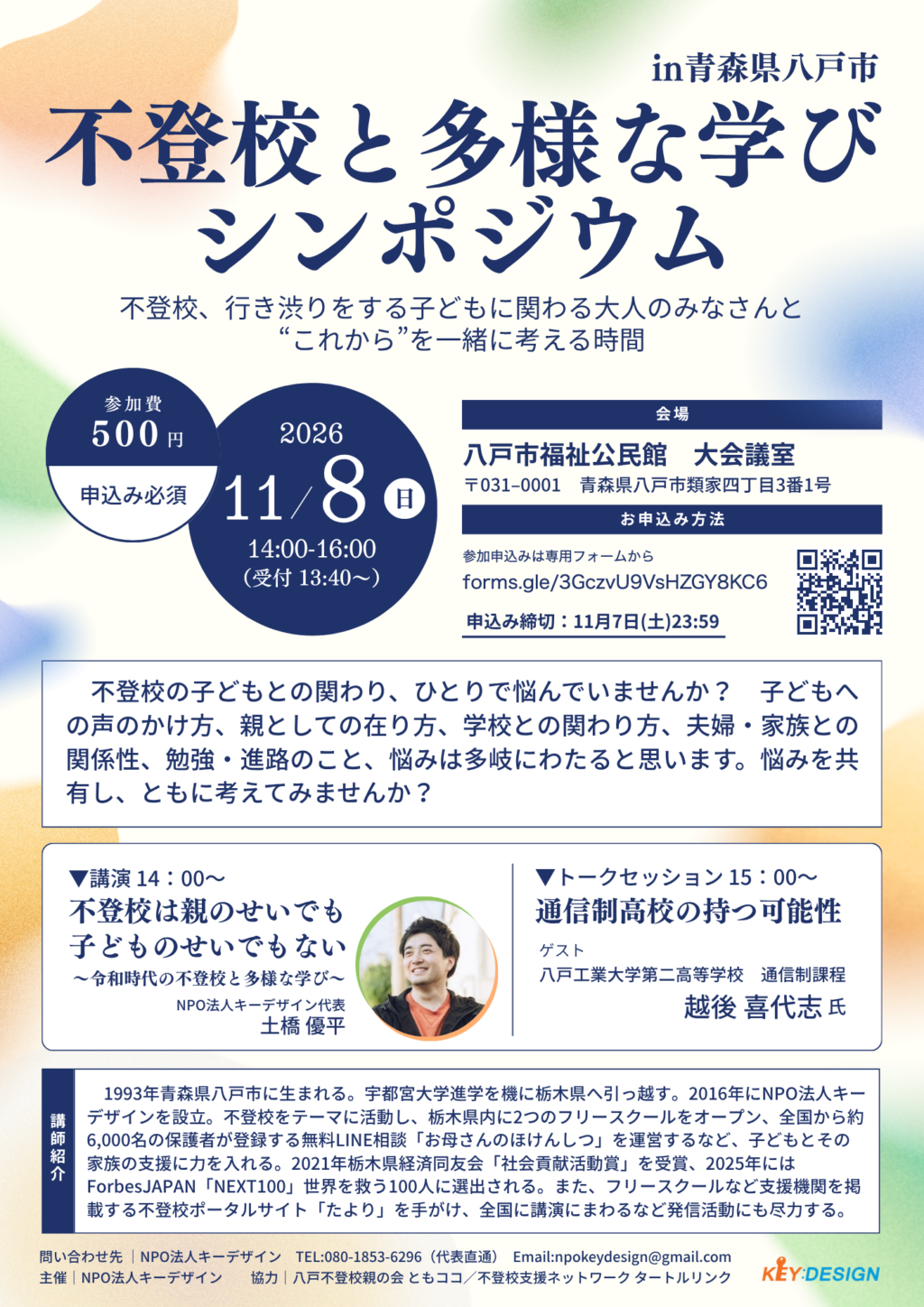 不登校と多様な学びシンポジウム in 青森県八戸市 2026年11月8日(日)八戸市福祉公民館 大会議室